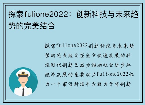 探索fulione2022：创新科技与未来趋势的完美结合